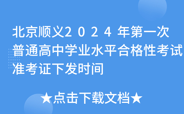 北京顺义2024年第一次普通高中开云kaiyun(中国)业水平合格性考试准考证下发时间