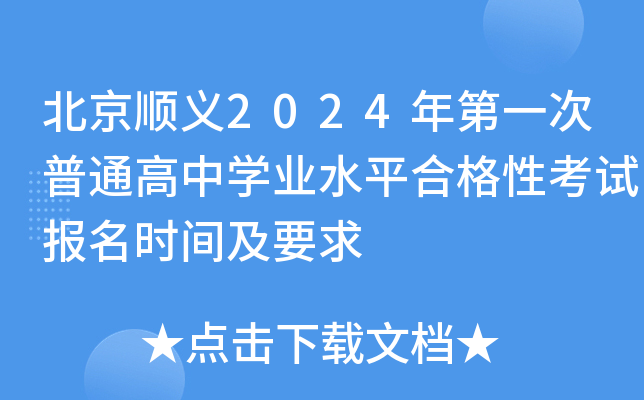 北京顺义2024年第一次普通高中开云kaiyun(中国)业水平合格性考试报名时间及要求