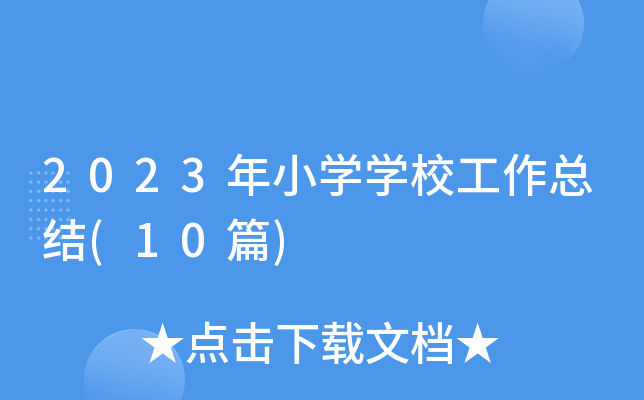 2023年小开云kaiyun(中国)开云kaiyun(中国)校工作总结(10篇)