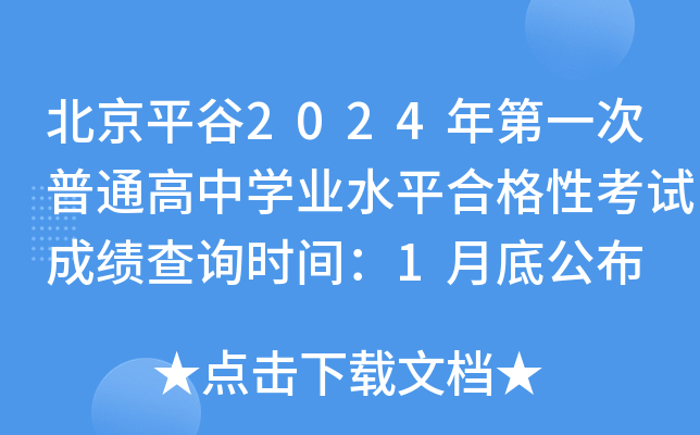 北京平谷2024年第一次普通高中开云kaiyun(中国)业水平合格性考试成绩查询时间：1月底公布