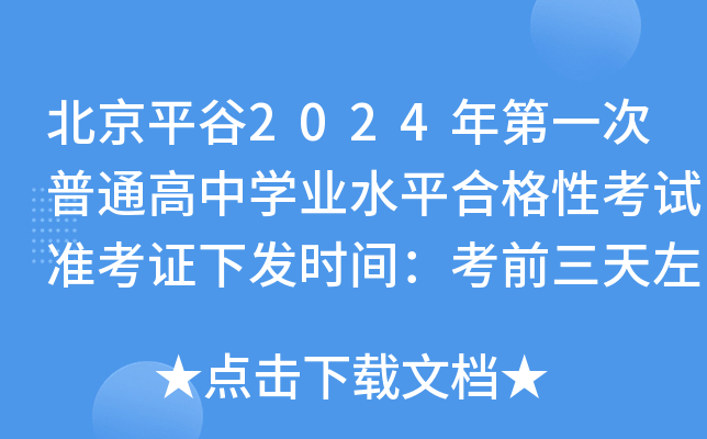 北京平谷2024年第一次普通高中开云kaiyun(中国)业水平合格性考试准考证下发时间：考前三天左右