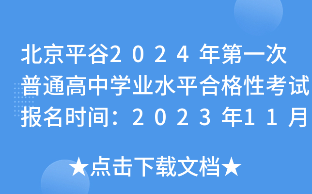 北京平谷2024年第一次普通高中开云kaiyun(中国)业水平合格性考试报名时间：2023年11月6日-10日