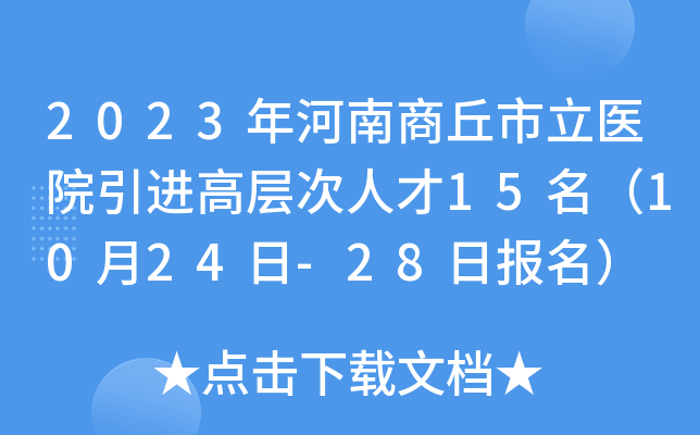 2023年河南商丘市立医院引进高层次人才15名（10月24日-28日报名）