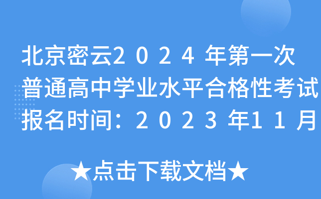 北京密云2024年第一次普通高中开云kaiyun(中国)业水平合格性考试报名时间：2023年11月6日-10日