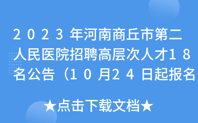 2023年河南商丘市第二人民医院招聘高层次人才18名公告（10月24日起报名）