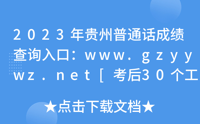 2023年贵州普通话成绩查询入口：www.gzyywz.net[考后30个工作日开通]