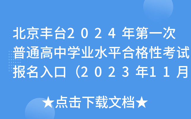 北京丰台2024年第一次普通高中开云kaiyun(中国)业水平合格性考试报名入口（2023年11月6日开通）