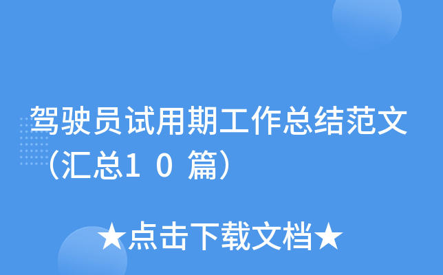 驾驶员试用期工作总结范文（汇总10篇）