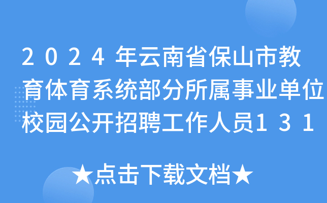 2024年云南省保山市教育体育系统部分所属事业单位校园公开招聘工作人员131人