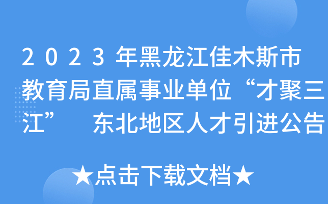 2023年黑龙江佳木斯市教育局直属事业单位“才聚三江” 东北地区人才引进公告（107人）