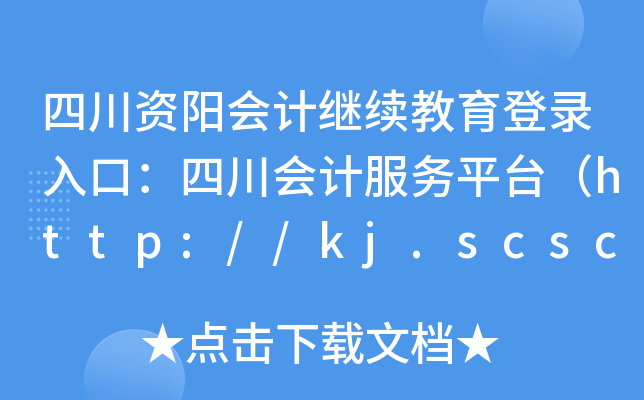 ĴY(yng)(hu)Ӌ(j)^m(x)ڣĴ(hu)Ӌ(j)(w)ƽ_(ti)http://kj.scsczt.cn/