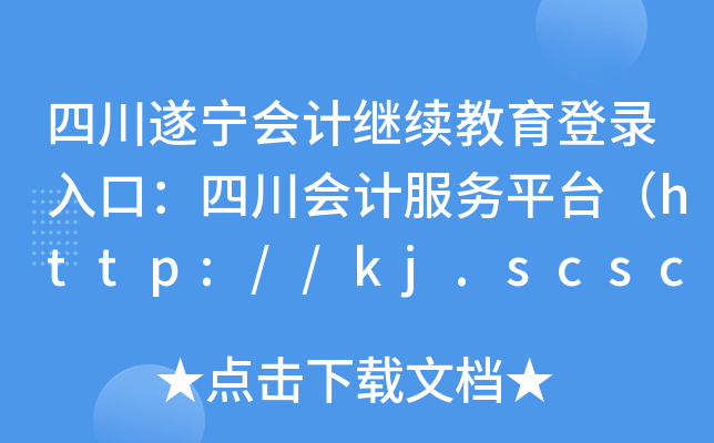 Ĵ쌎Ӌ(j)^m(x)ڣĴӋ(j)(w)ƽ_http://kj.scsczt.cn/