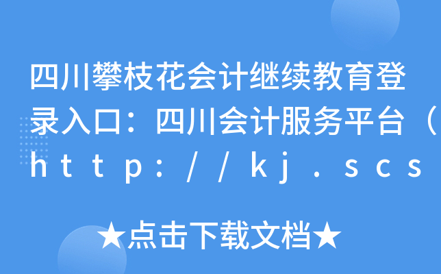 Ĵ֦(hu)Ӌ(j)^m(x)ڣĴ(hu)Ӌ(j)(w)ƽ_(ti)http://kj.scsczt.cn/