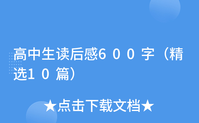 高中生读后感600字（精选10篇）