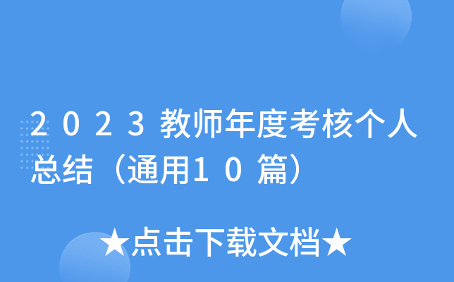 2023教师年度考核个人总结（通用10篇）