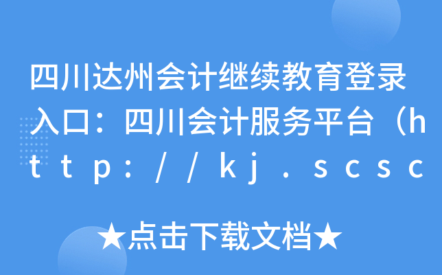 Ĵ_(d)ݕ(hu)Ӌ(j)^m(x)ڣĴ(hu)Ӌ(j)(w)ƽ_(ti)http://kj.scsczt.cn/