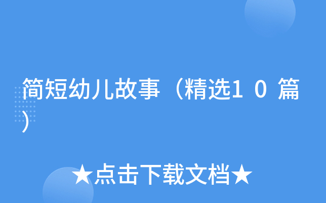 简短幼儿故事（精选10篇）