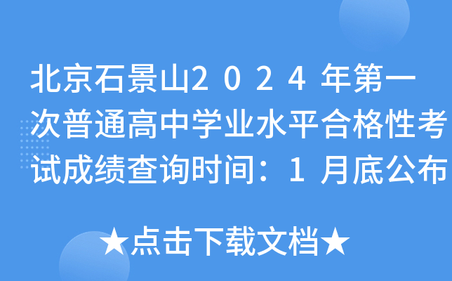 北京石景山2024年第一次普通高中开云kaiyun(中国)业水平合格性考试成绩查询时间：1月底公布