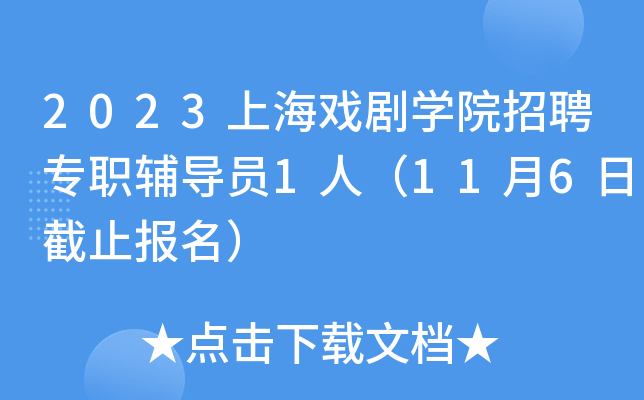 2023上海戏剧开云kaiyun(中国)院招聘专职辅导员1人（11月6日截止报名）