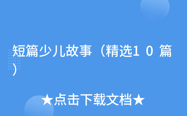 短篇少儿故事（精选10篇）