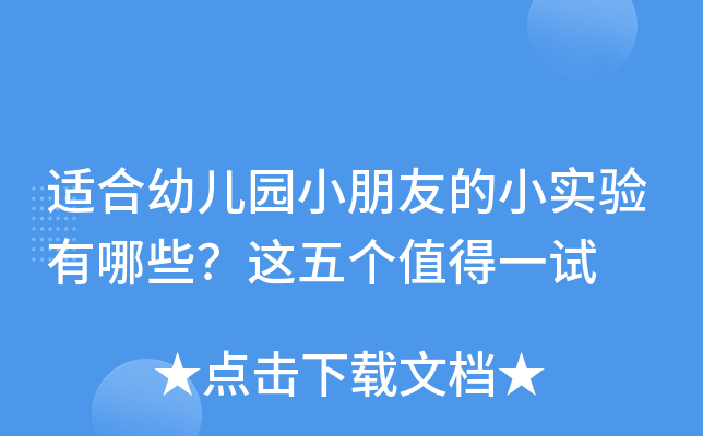 适合幼儿园小朋友的小实验有哪些？这五个值得一试