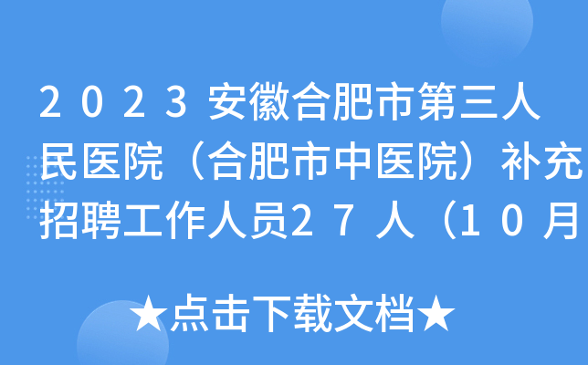 2023安徽合肥市第三人民医院（合肥市中医院）补充招聘工作人员27人（10月28日起报名）