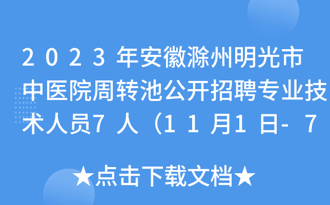 2023年安徽滁州明光市中医院周转池公开招聘专业技术人员7人（11月1日-7日报名）