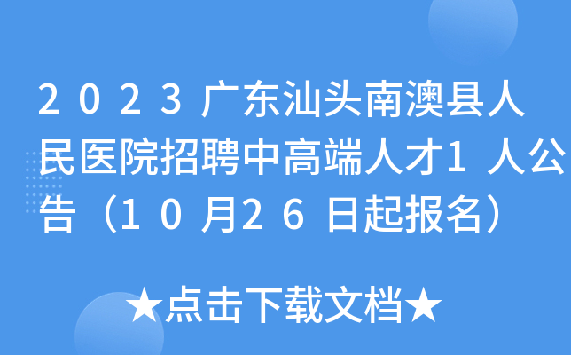 2023广东汕头南澳县人民医院招聘中高端人才1人公告（10月26日起报名）