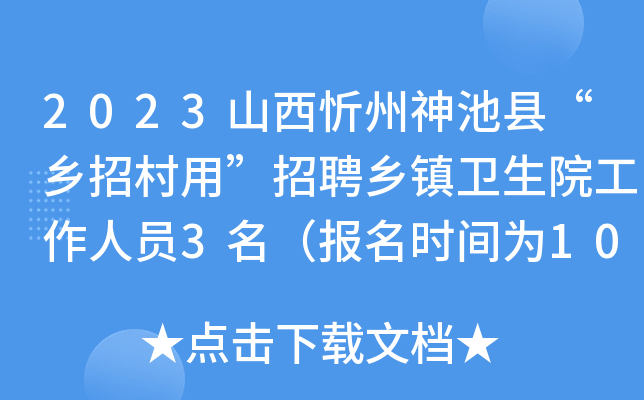 2023山西忻州神池县“乡招村用”招聘乡镇卫生院工作人员3名（报名时间为10月25-26日）