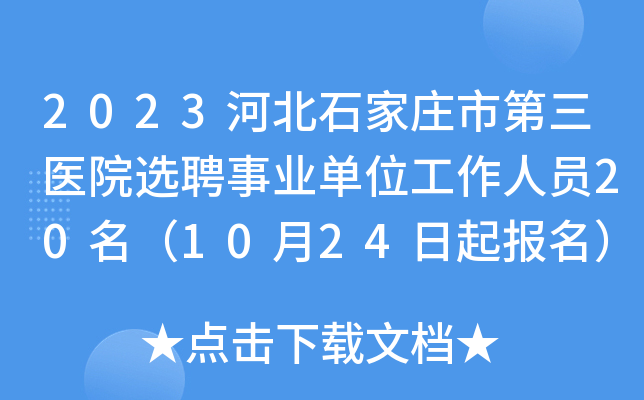 2023河北石家庄市第三医院选聘事业单位工作人员20名（10月24日起报名）
