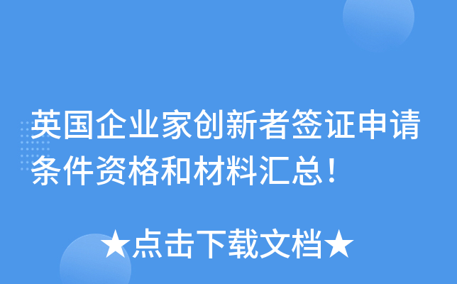 英国企业家创新者签证申请条件资格和材料汇总！