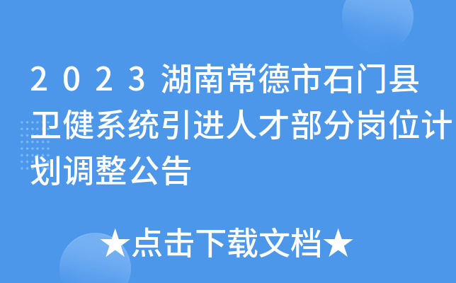 2023湖南常德市石门县卫健系统引进人才部分岗位计划调整公告