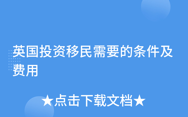 英国投资移民需要的条件及费用