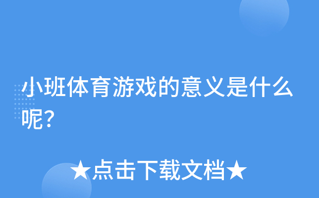 小班体育游戏的意义是什么呢？