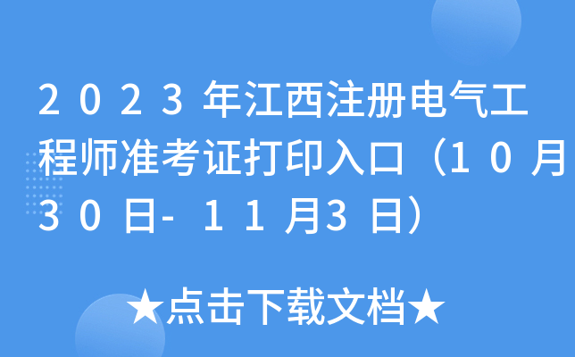 2023꽭ע(c)늚⹤̎(zhn)Cӡڣ1030-113գ