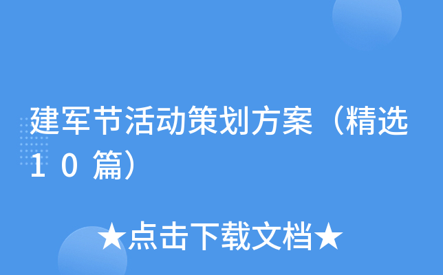 建军节活动策划方案（精选10篇）
