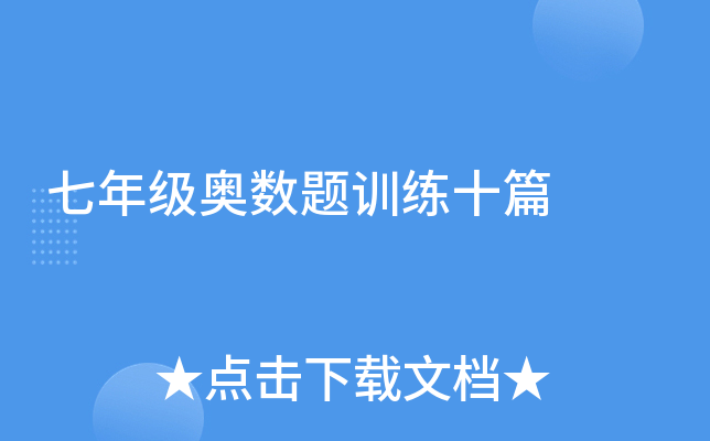七年级奥数题训练十篇