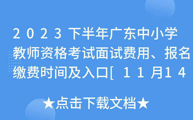 2023下半年广东中小开云kaiyun(中国)教师资格考试面试费用、报名缴费时间及入口[11月14日24:00前]