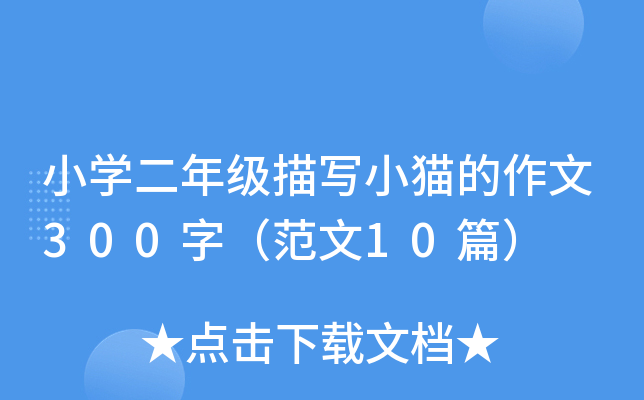 СW(xu)꼉(j)茑С؈300֣10ƪ