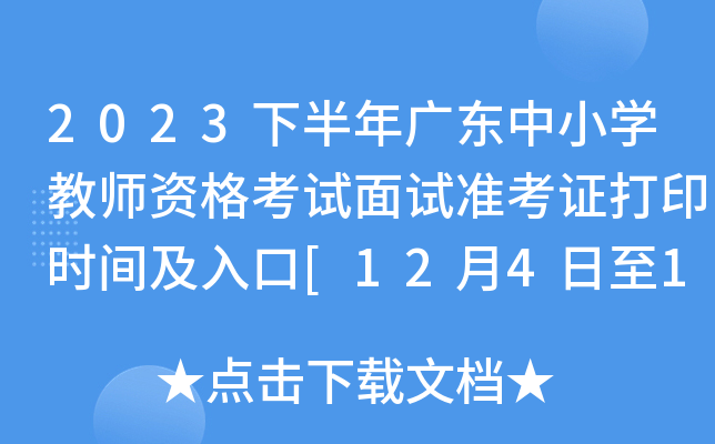 2023下半年广东中小开云kaiyun(中国)教师资格考试面试准考证打印时间及入口[12月4日至12月9日]