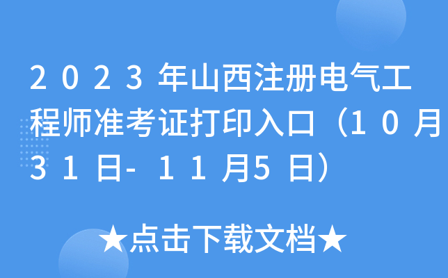 2023ɽע늚⹤̎(zhn)Cӡڣ1031-115գ