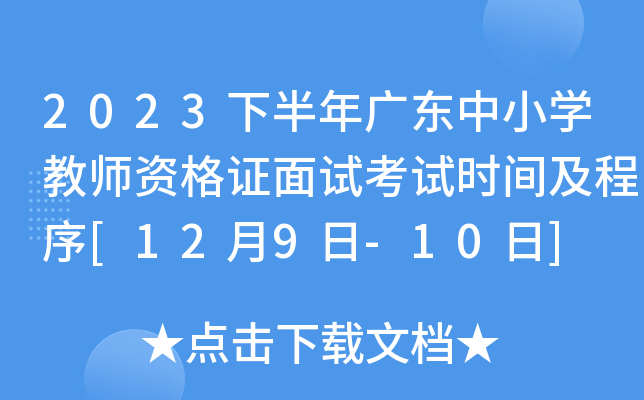 2023下半年广东中小开云kaiyun(中国)教师资格证面试考试时间及程序[12月9日-10日]
