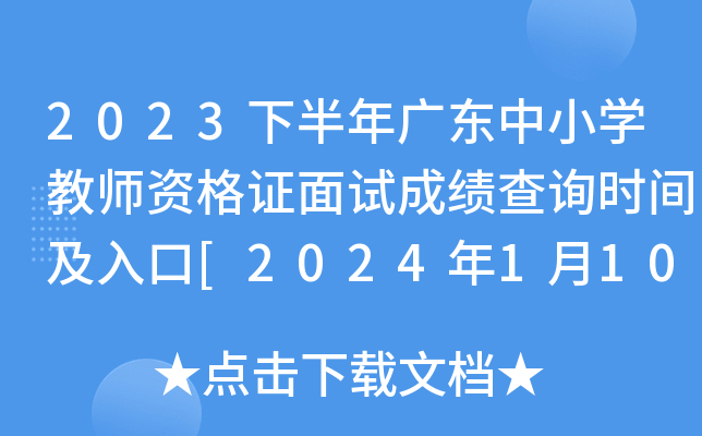 2023下半年广东中小开云kaiyun(中国)教师资格证面试成绩查询时间及入口[2024年1月10日]