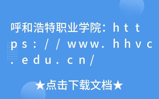 呼和浩特职业开云kaiyun(中国)院：https://www.hhvc.edu.cn/