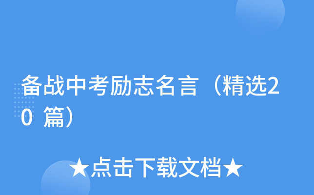 备战中考励志名言（精选20篇）