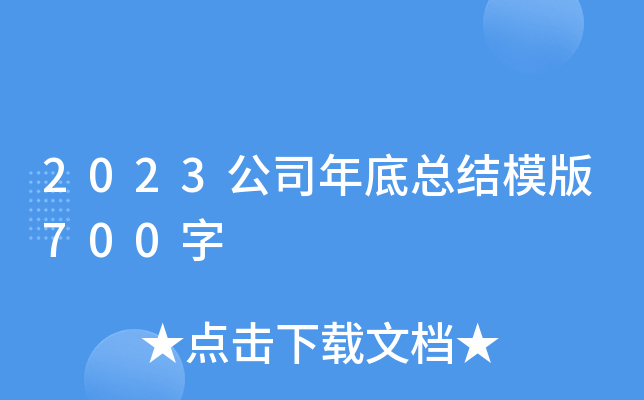 2023公司年底总结模版700字