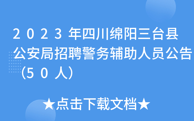 2023年四川绵阳三台县公安局招聘警务辅助人员公告（50人）