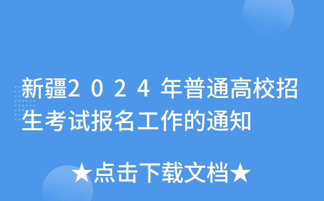 新疆2024年普通高校招生考试报名工作的通知