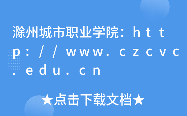 滁州城市职业开云kaiyun(中国)院：http://www.czcvc.edu.cn