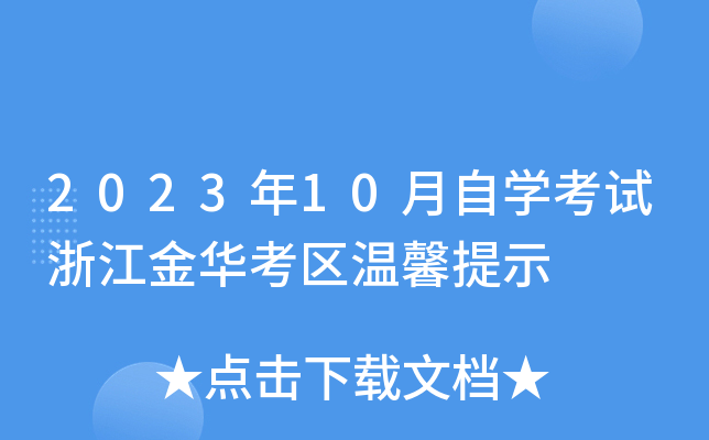 202310ԌW(xu)ԇ㽭A^(q)ܰʾ